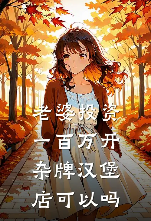 老婆投资一百万开杂牌汉堡店可以吗