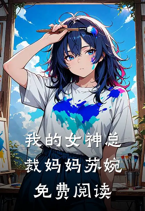 我的女神总裁妈妈苏婉免费阅读