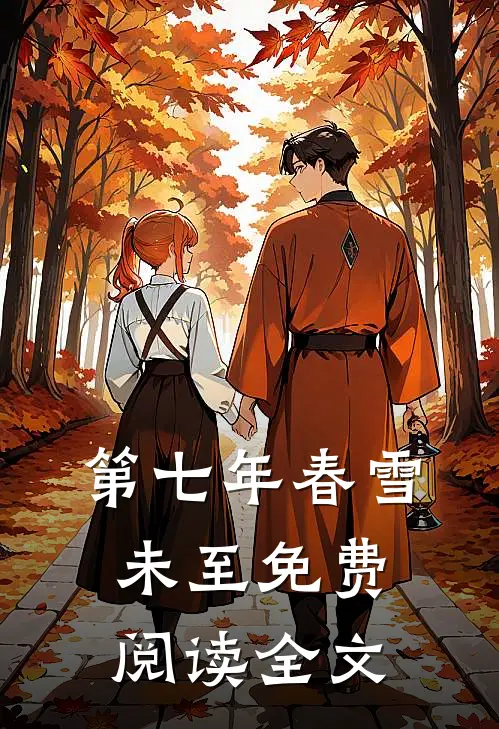 第七年春雪未至免费阅读全文
