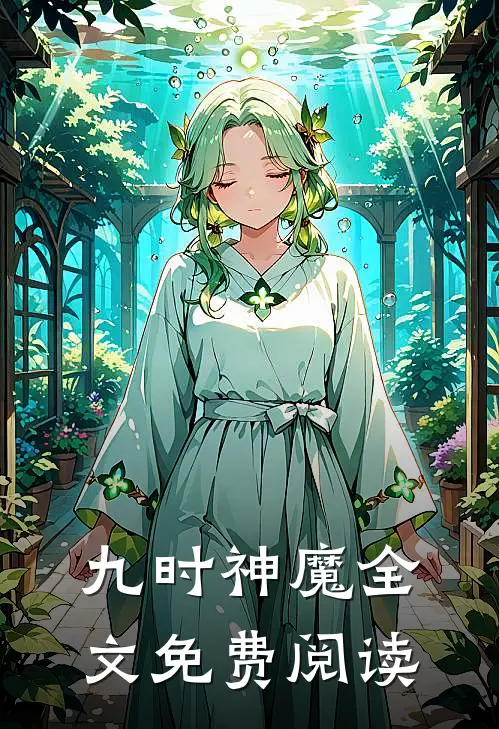 九时神魔全文免费阅读