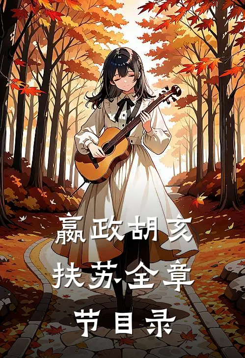 嬴政胡亥扶苏全章节目录
