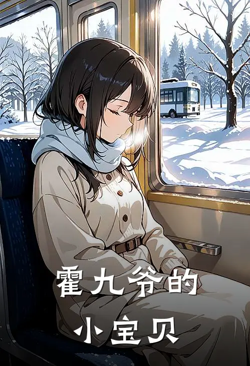 霍九爷的小宝贝