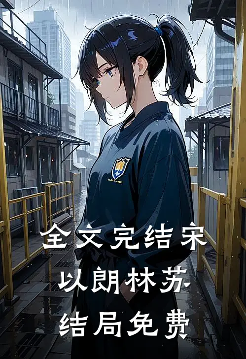 全文完结宋以朗林苏结局 免费