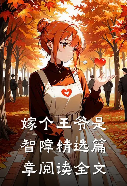 嫁个王爷是智障精选篇章阅读全文