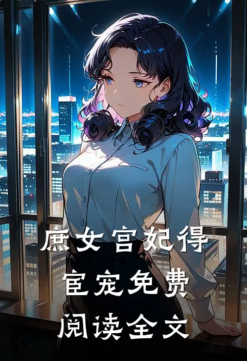 庶女宫妃得宦宠免费阅读全文