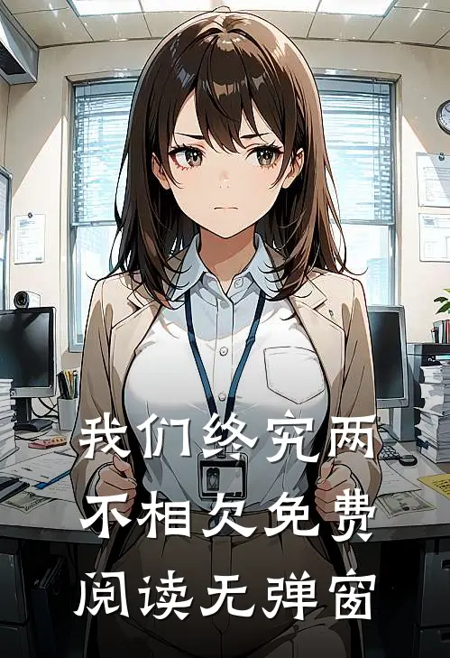 我们终究两不相欠免费阅读无弹窗