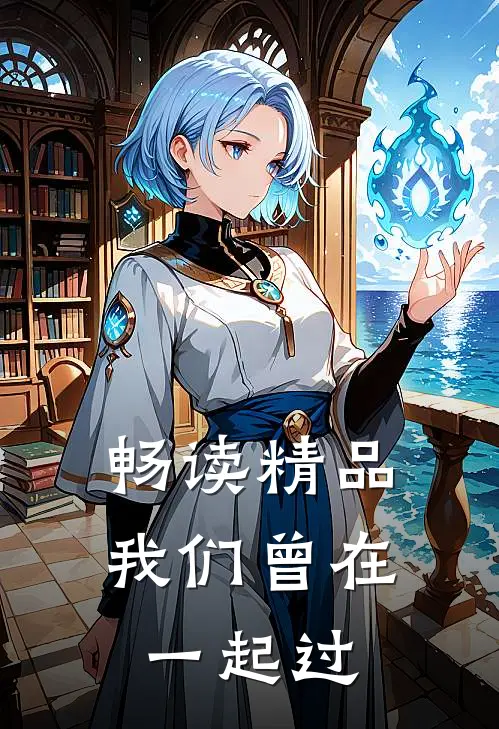 畅读精品我们曾在一起过
