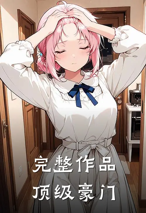 完整作品顶级豪门