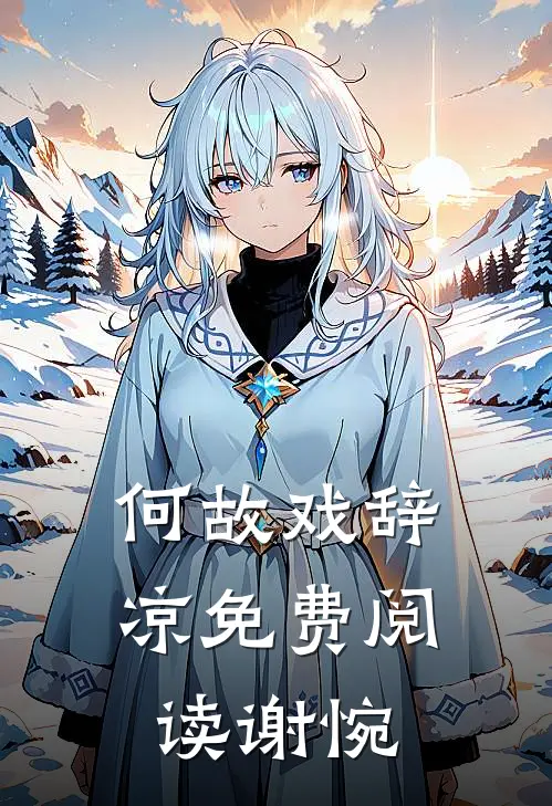 何故戏辞凉免费阅读谢惋