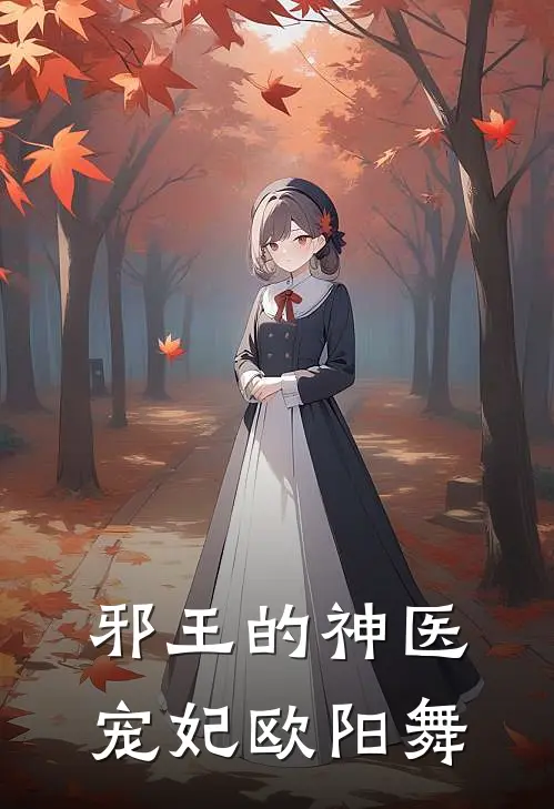 邪王的神医宠妃欧阳舞