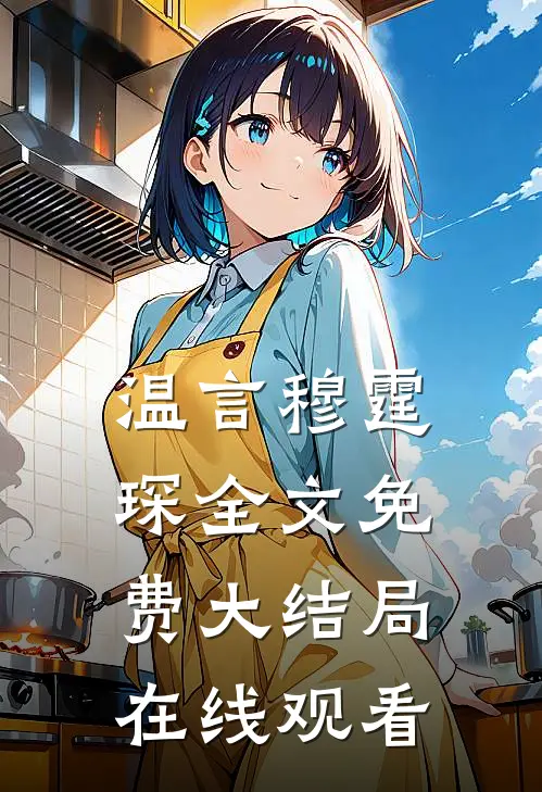 温言穆霆琛全文免费大结局在线观看