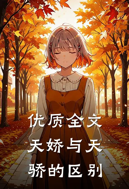 优质全文天娇与天骄的区别