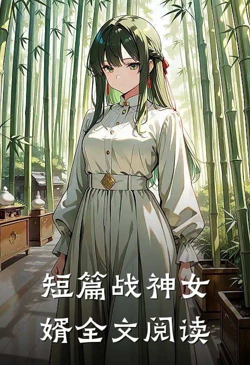 短篇战神女婿全文阅读