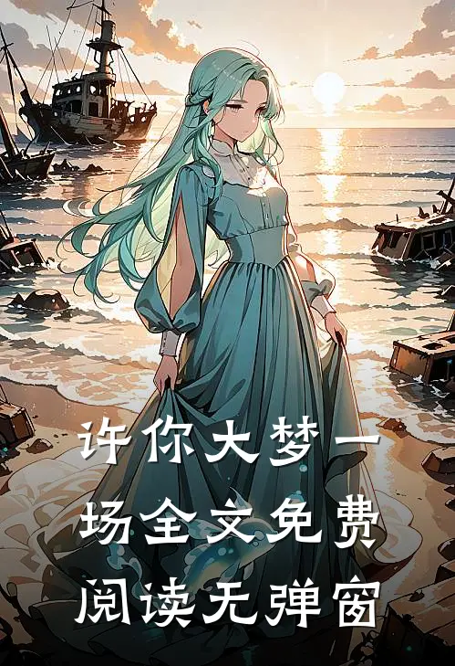 许你大梦一场全文免费阅读无弹窗