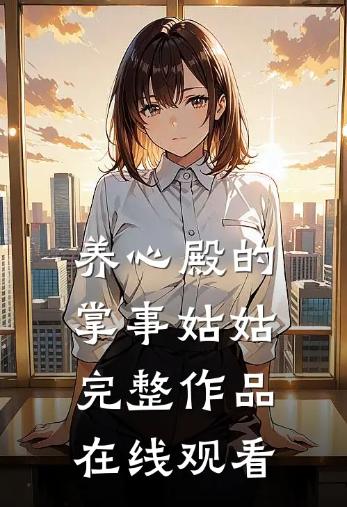养心殿的掌事姑姑完整作品在线观看