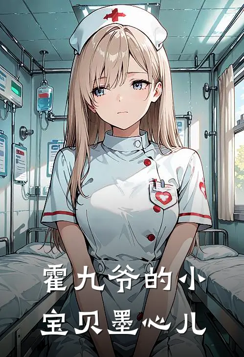 霍九爷的小宝贝墨心儿
