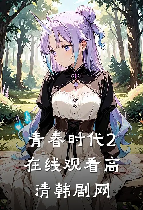 青春时代2在线观看高清韩剧网