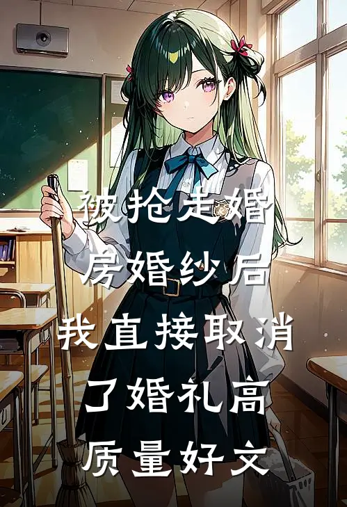 被抢走婚房婚纱后，我直接取消了婚礼高质量好文