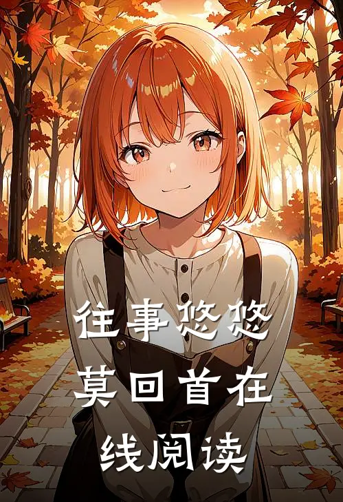 往事悠悠莫回首在线阅读