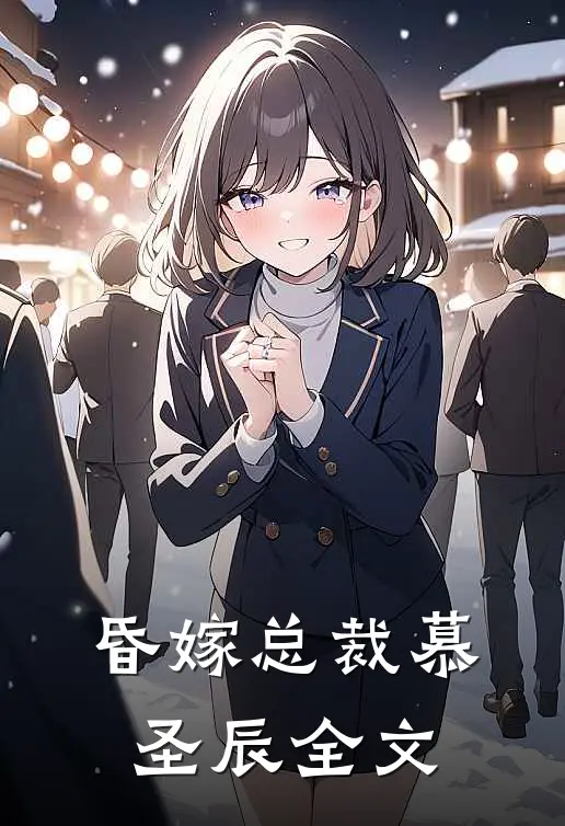 昏嫁总裁慕圣辰全文
