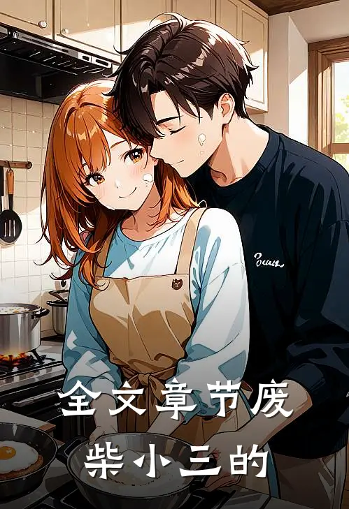 全文章节废柴小三的