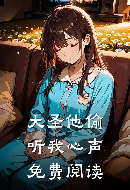 大圣他偷听我心声免费阅读
