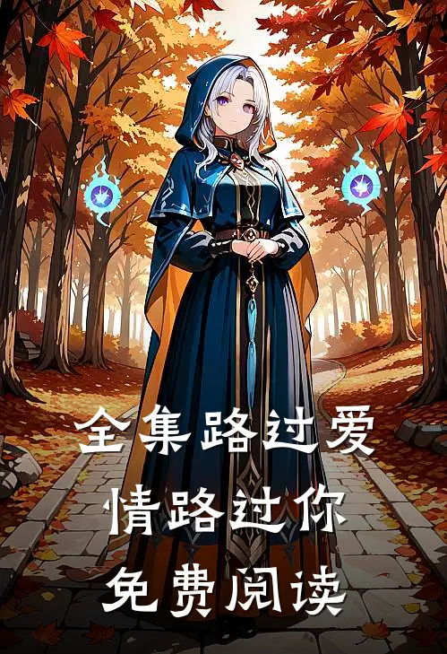 全集路过爱情路过你免费阅读