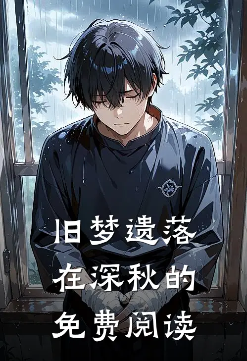 旧梦遗落在深秋的免费阅读