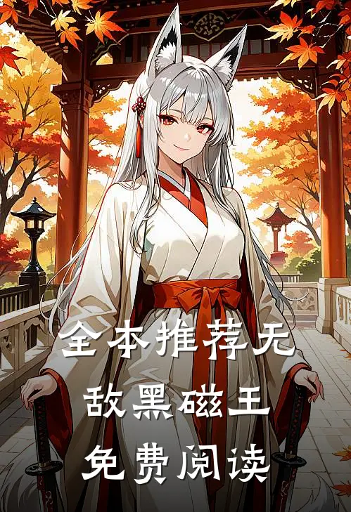 全本推荐无敌黑磁王免费阅读