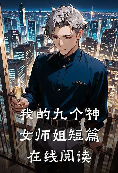 我的九个神女师姐短篇在线阅读