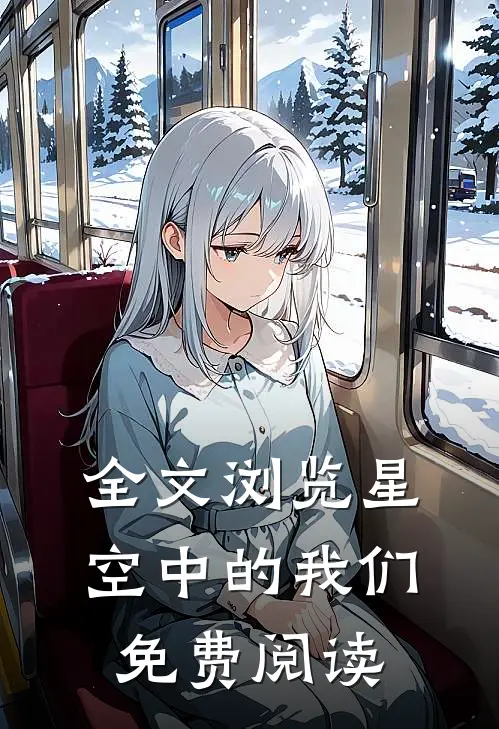 全文浏览星空中的我们免费阅读