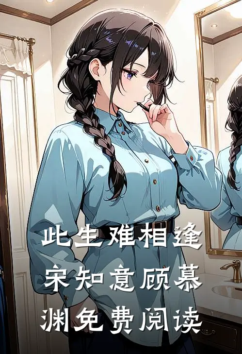 此生难相逢宋知意顾慕渊免费阅读