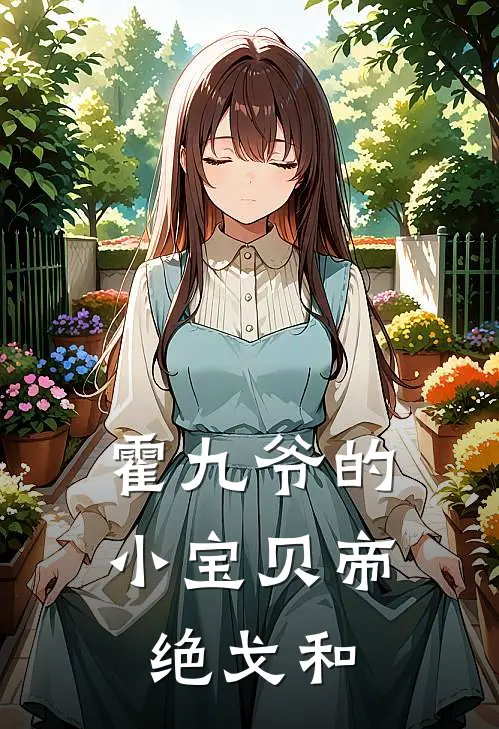 霍九爷的小宝贝帝绝戈和