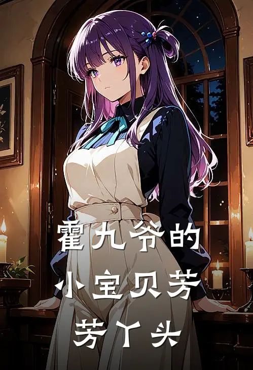 霍九爷的小宝贝芳芳丫头