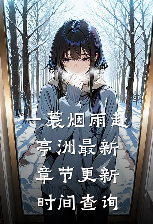 一蓑烟雨赴亭洲最新章节更新时间查询