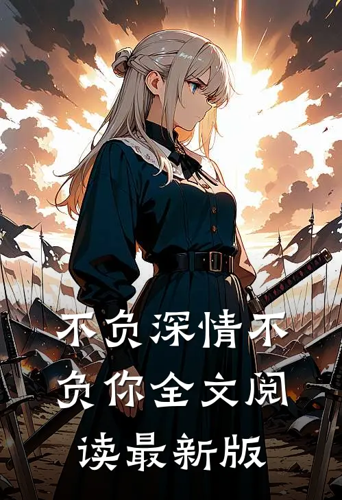 不负深情不负你全文阅读最新版
