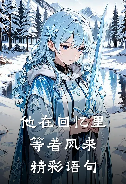 他在回忆里等着风来精彩语句