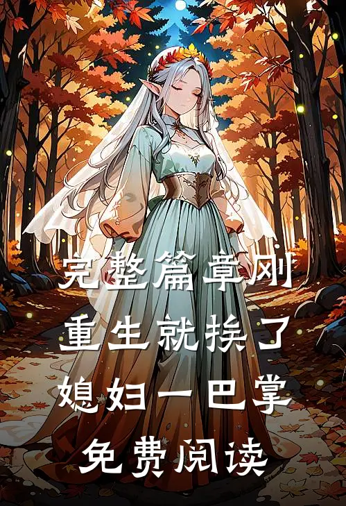 完整篇章刚重生就挨了媳妇一巴掌免费阅读