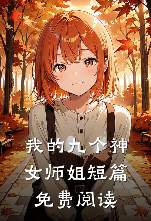 我的九个神女师姐短篇免费阅读