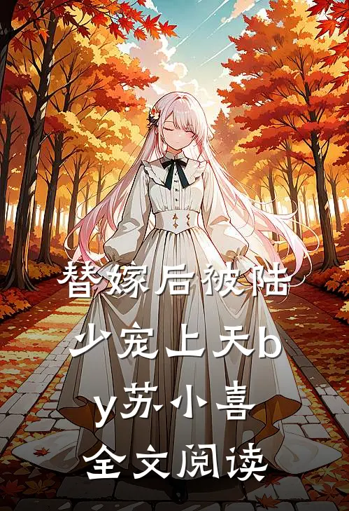 替嫁后被陆少宠上天by苏小喜全文阅读