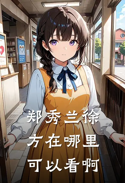 郑秀兰徐方在哪里可以看啊