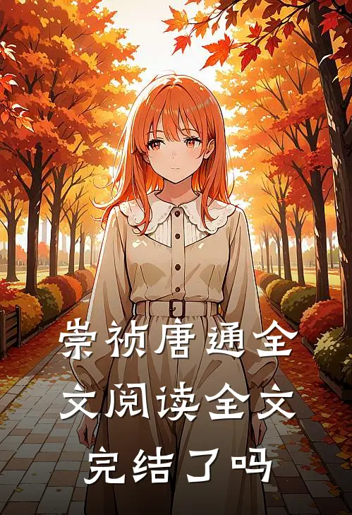 崇祯唐通全文阅读全文完结了吗
