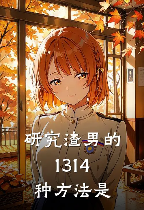 研究渣男的1314种方法是