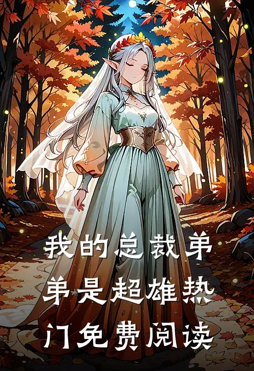 我的总裁弟弟是超雄热门免费阅读
