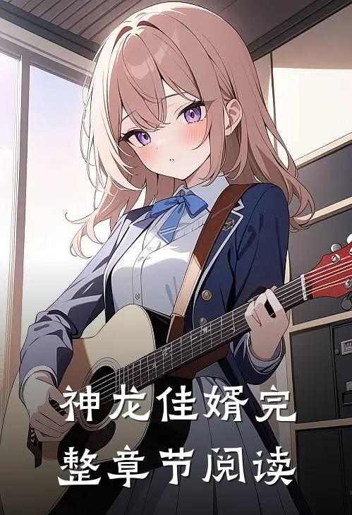 神龙佳婿完整章节阅读