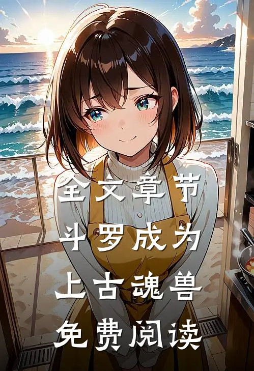 全文章节斗罗成为上古魂兽免费阅读