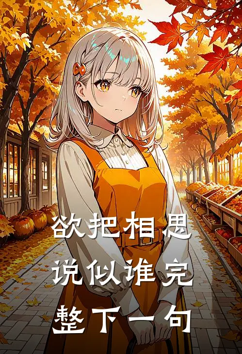 欲把相思说似谁完整下一句