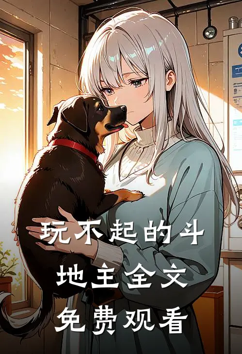 玩不起的斗地主全文免费观看