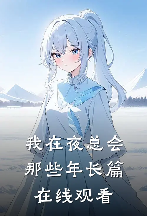 我在夜总会那些年长篇在线观看
