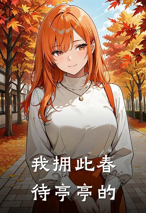 我拥此春待亭亭的